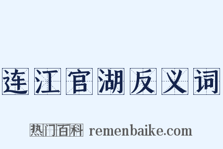 连江官湖反义词是什么意思的图片